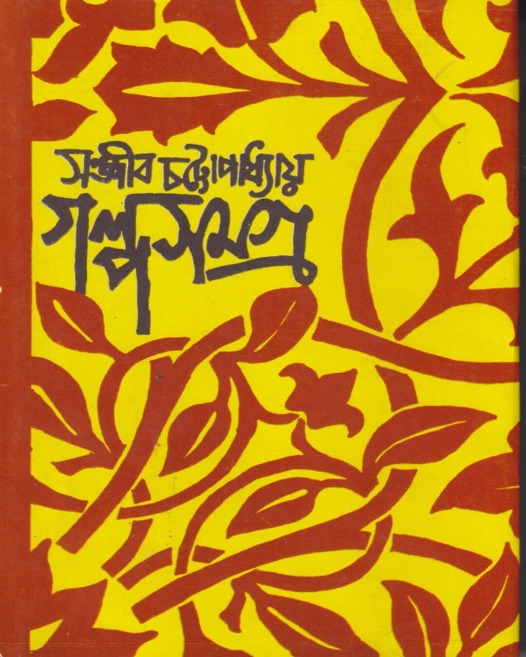 Galpo Samagra 3 by Sanjib Chattopadhyay [Hardcover]