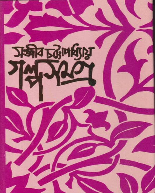 Galpo Samagra 4 by Sanjib Chattopadhyay [Hardcover]