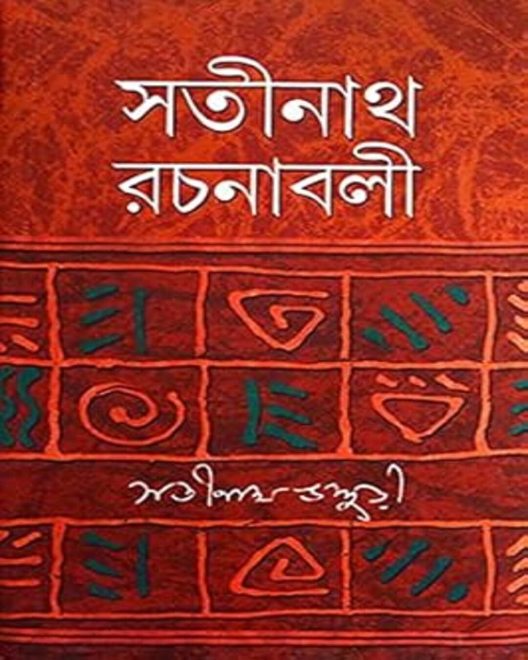 Satinath Rachanabali 1 by Satinath Bhaduri [Hardcover] - versoz.com