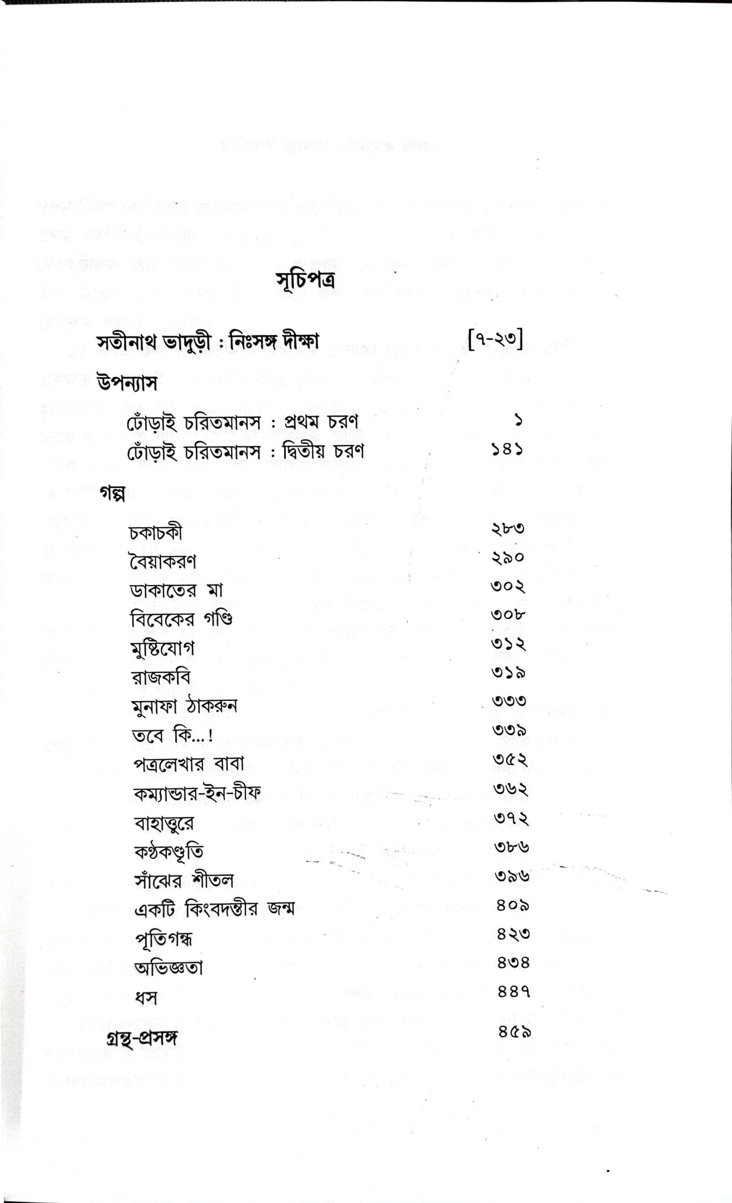 Satinath Rachanabali 2 by Satinath Bhaduri [Hardcover] - versoz.com