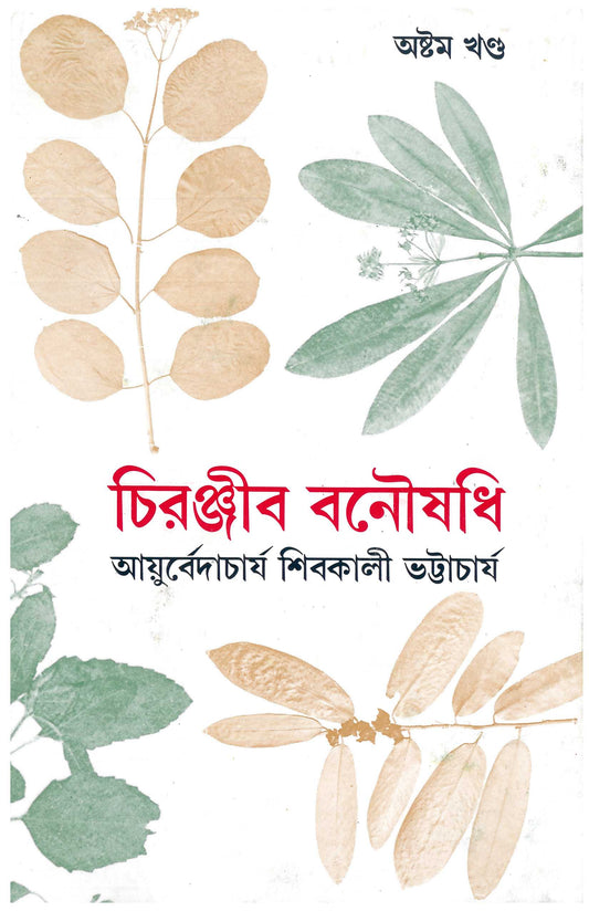 Chiranjib Banoushadhi 8 by Shibkali Bhattacharya [Hardcover]