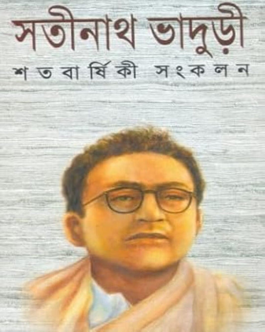 Satabarshiki Sangkalan by Satinath Bhaduri [Hardcover]