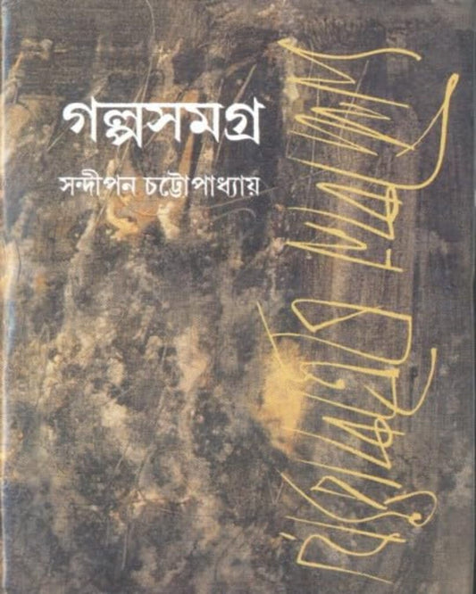 Galpo Samagra 1 by Sandipan Chattopadhyay [Hardcover]
