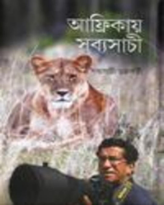 Africa E Sabyasachi by Sabyasachi Chakraborty [Hardcover]