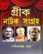 Greek Natok-Sangraha by Samirkanta Gupta [Hardcover] - versoz.com