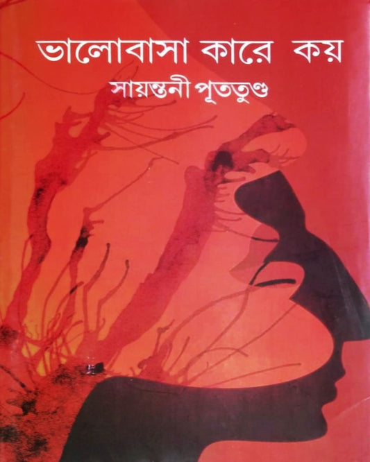 Bhalobasa Kare Koy by Sayantani Putatunda [Hardcover]