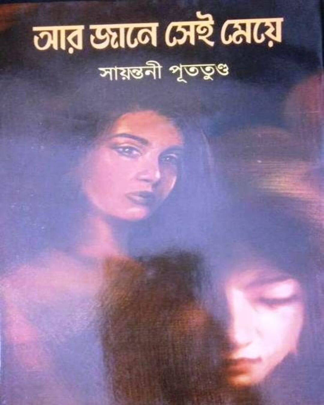 Aar Jane Sei Meye by Sayantani Putatunda [Hardcover] - versoz.com