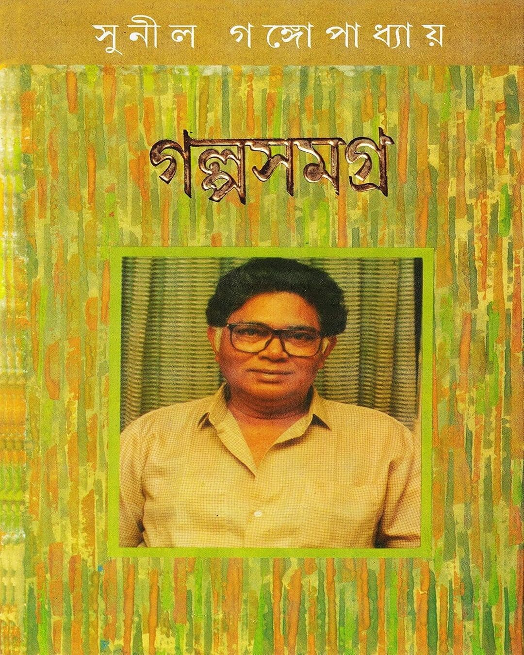 Galpo Samagra 1 by Sunil Gangopadhyay [Hardcover]
