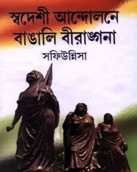 Swadeshi Andolone Bangali Birangana by Safiunnisa [Hardcover]