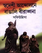 Swadeshi Andolone Bangali Birangana by Safiunnisa [Hardcover] - versoz.com