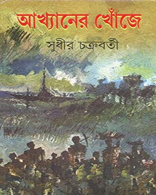 Akhyaner Khonje by Sudhir Chakraborty [Hardcover]
