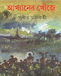 Akhyaner Khonje by Sudhir Chakraborty [Hardcover] - versoz.com