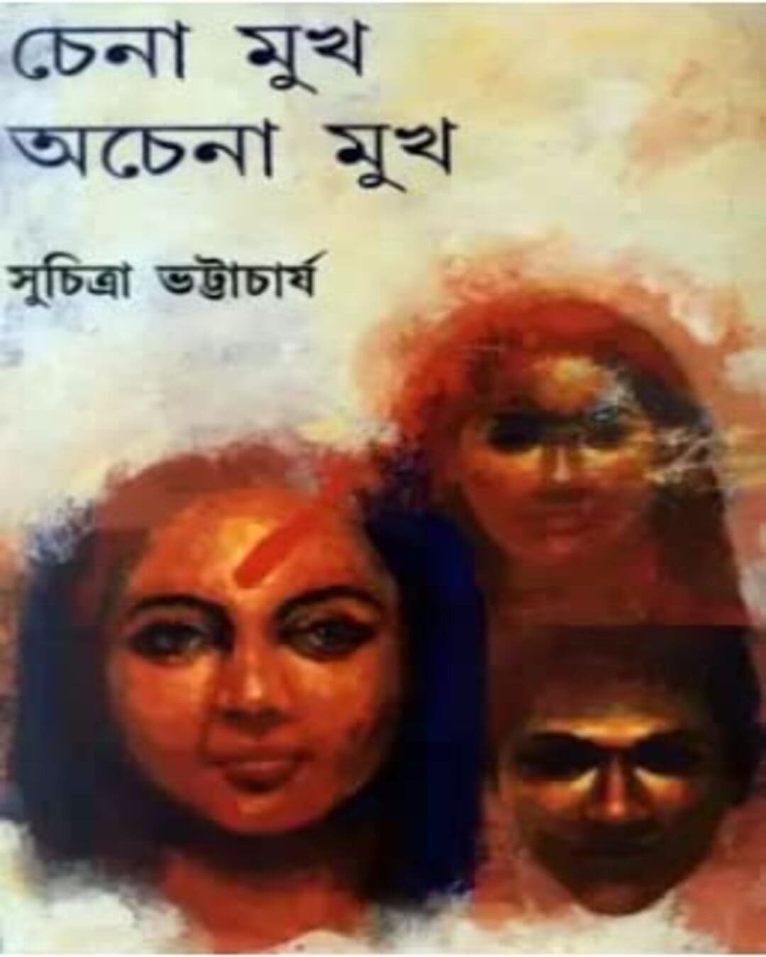 Chena Mukh Achena Mukh by Suchitra Bhattacharya [Hardcover] - versoz.com