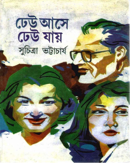 Dheu Ase Dheu Jaye by Suchitra Bhattacharya [Hardcover]