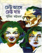 Dheu Ase Dheu Jaye by Suchitra Bhattacharya [Hardcover] - versoz.com