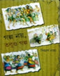 Galpo Noy Tobuo Galpo by Siddhartha Naha [Hardcover]