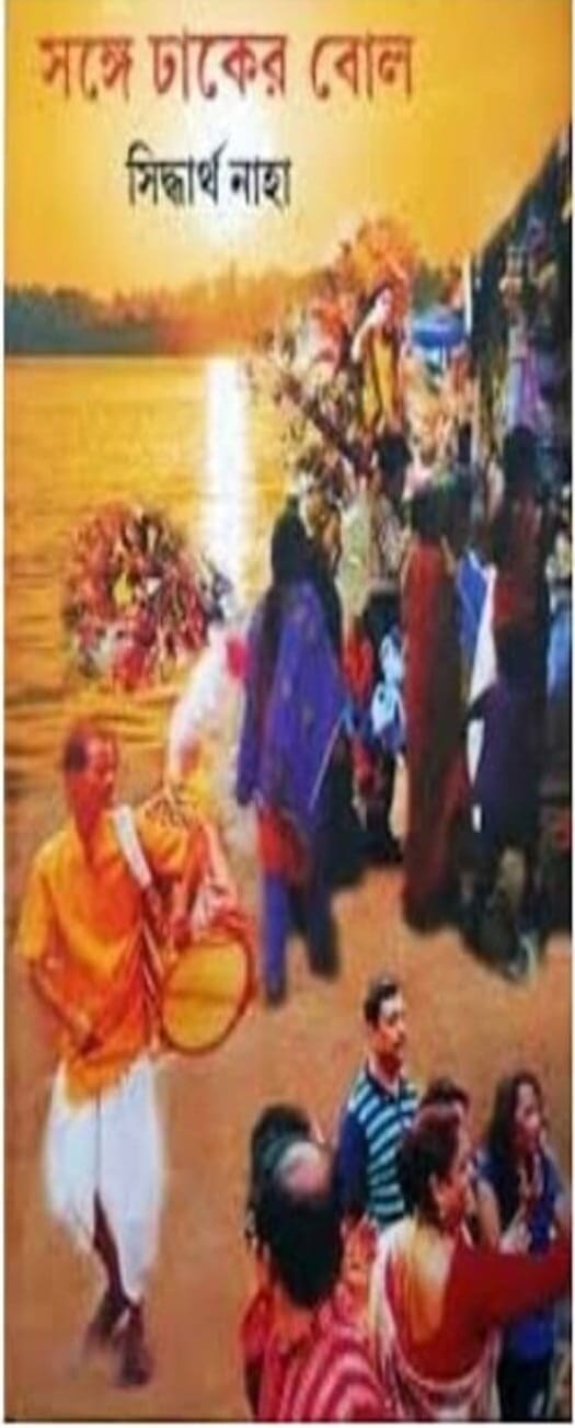Songe Dhaker Bol by Siddhartha Naha [Hardcover]