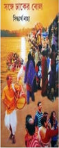 Songe Dhaker Bol by Siddhartha Naha [Hardcover] - versoz.com