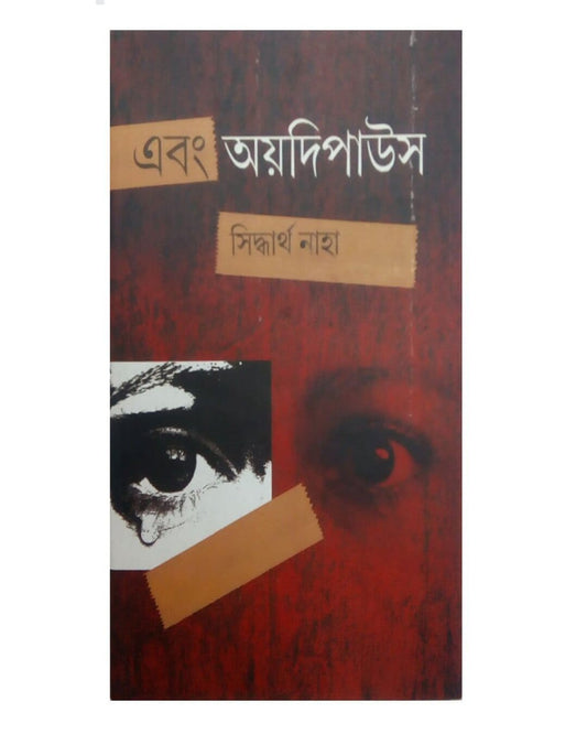 Ebong Oedipus by Siddhartha Naha [Hardcover]