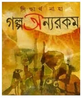 Galpo Onnorokom by Siddhartha Naha [Hardcover]