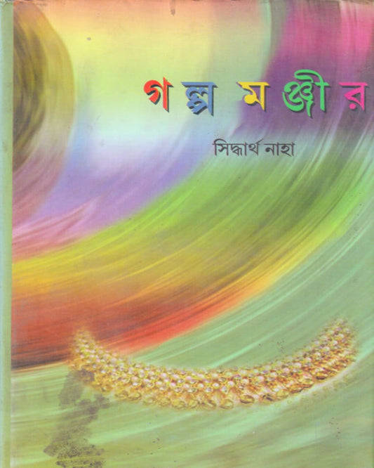 Galpo Manjir by Siddhartha Naha [Hardcover]