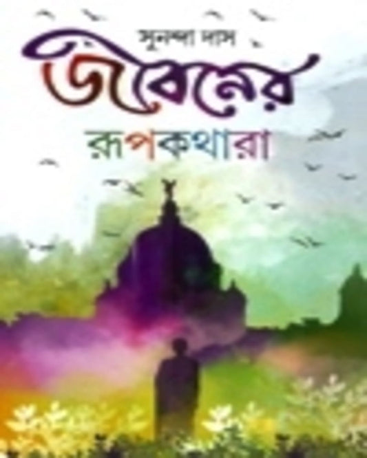 Jiboner Rupkathara by Sunanda Das [Hardcover]
