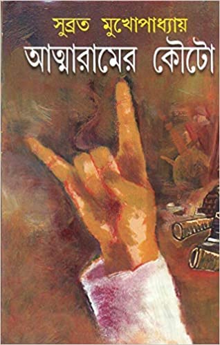 Atmaramer Kouto by Subrata Mukhopadhyay [Hardcover]