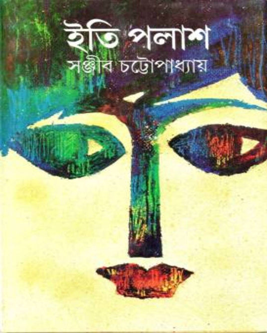 Iti Palash by Sanjib Chattopadhyay [Hardcover] - versoz.com