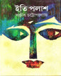Iti Palash by Sanjib Chattopadhyay [Hardcover] - versoz.com