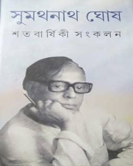 Satabarshiki Sangkalan by Sumathanath Ghosh [Hardcover]