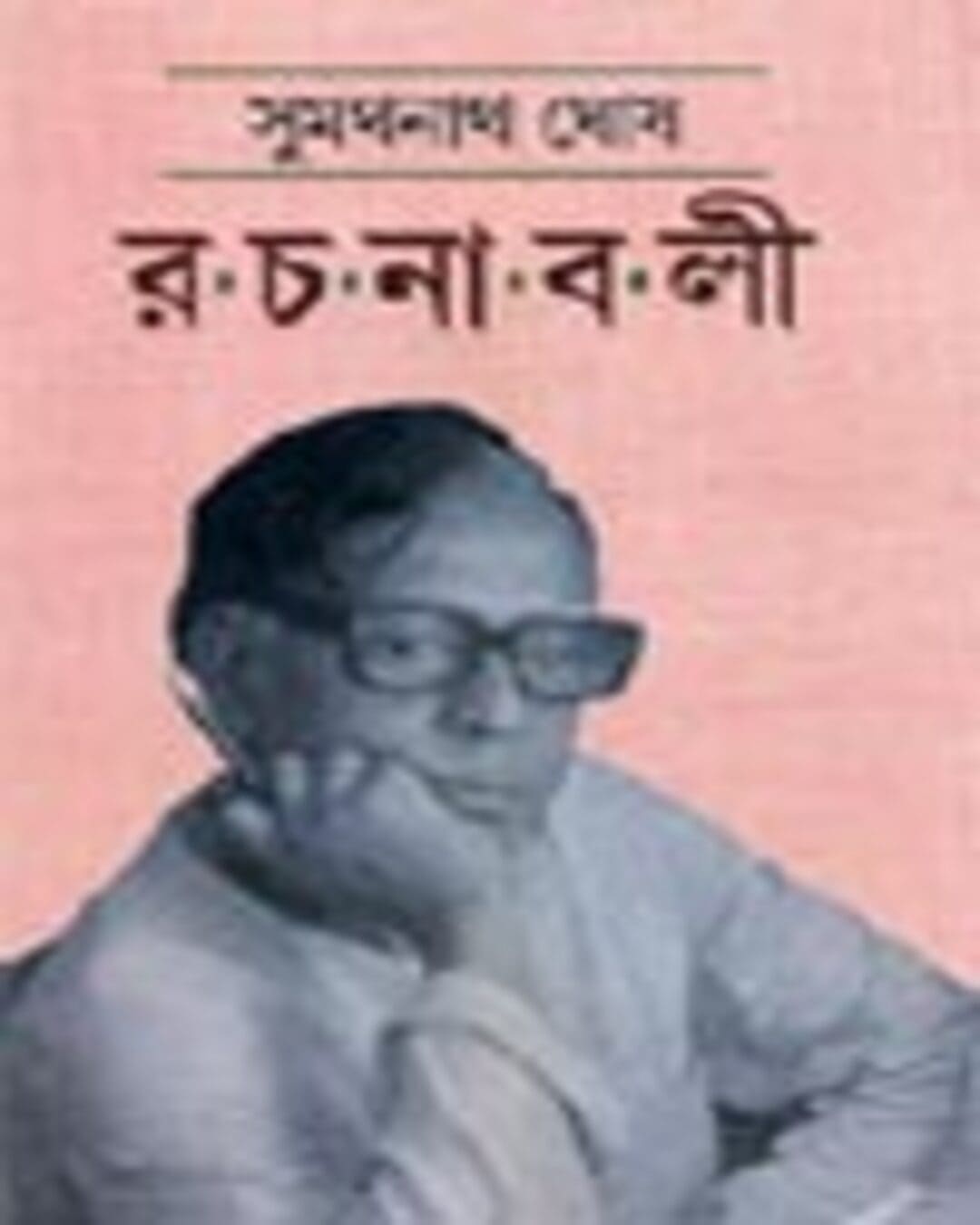 Rachanabali (2 Khondo) by Sumathanath Ghosh [Hardcover] - versoz.com