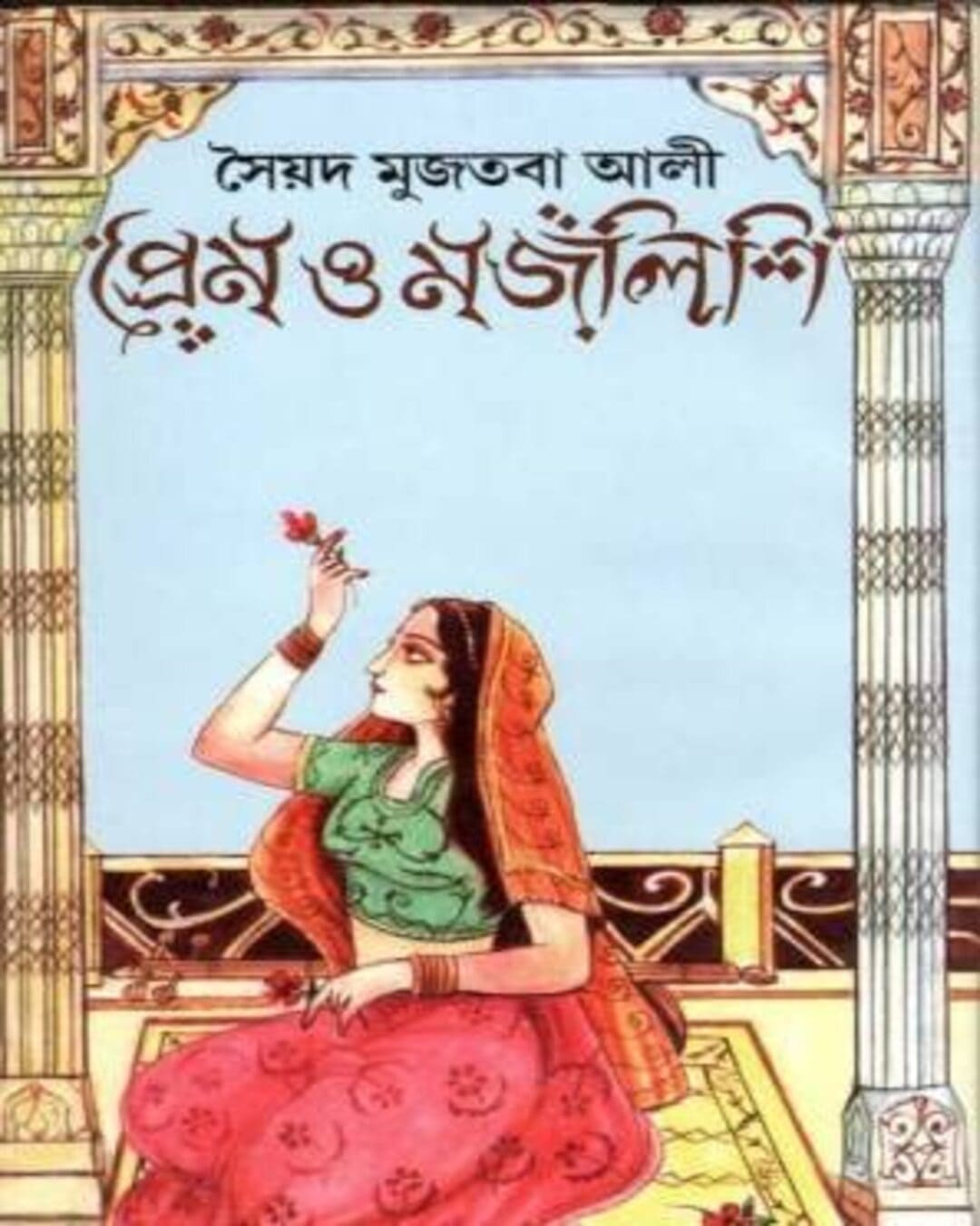 Prem O Majlishi by Syed Mujtaba Ali [Hardcover] - versoz.com
