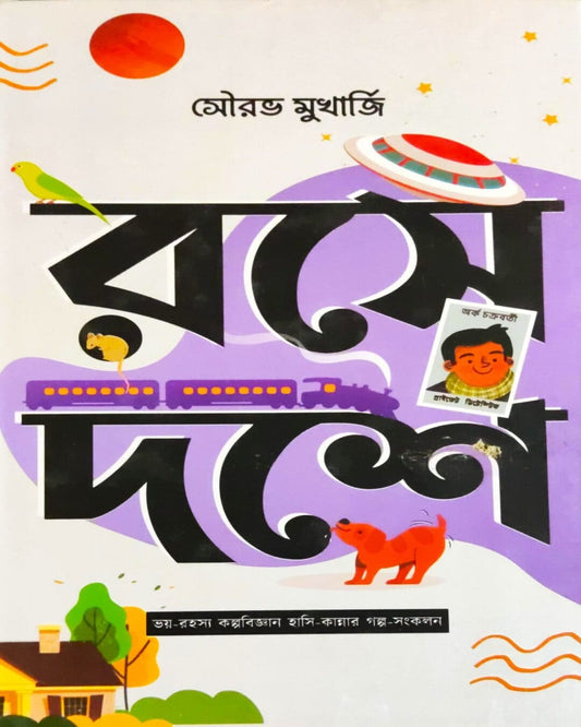 Rashe Dashe by Saurabh Mukherjee [Hardcover]