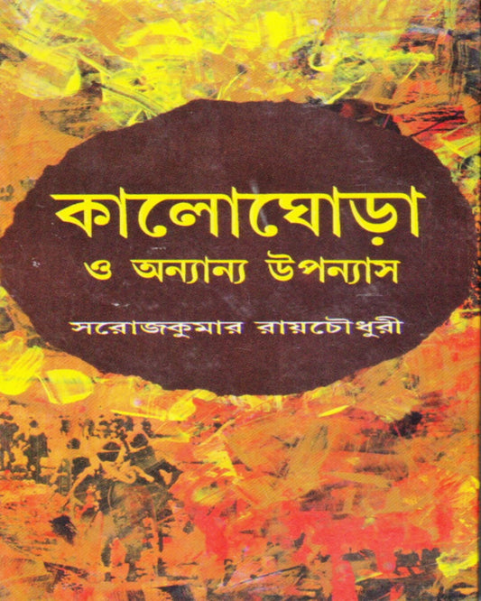 Kaloghora O Anyanno Upanyas by Saroj Kumar Roychowdhury [Hardcover]
