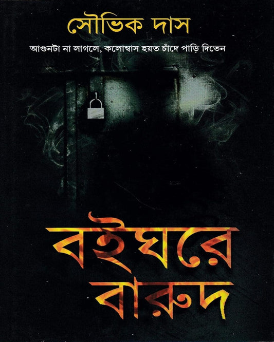 Boighore Barud by Souvik Das [Hardcover]