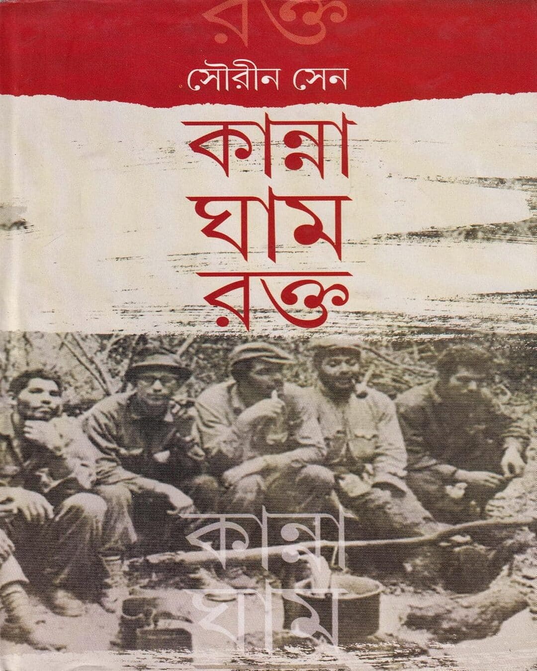 Kanna Gham Rokto by Sourin Sen [Hardcover]