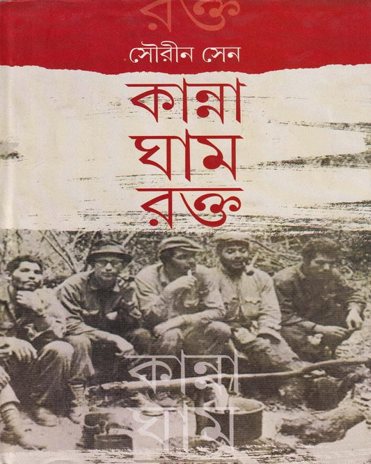 Kanna Gham Rokto by Sourin Sen [Hardcover]