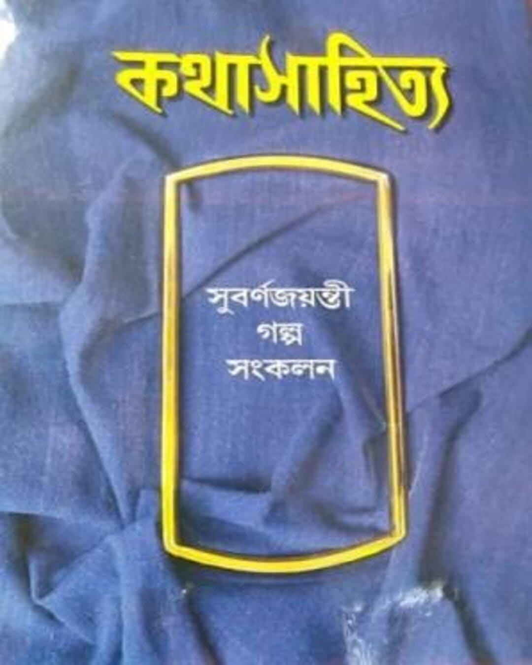 Kathasahitya Subarna Jayanti Galpo Sangkalan Edited By Sabitendranath Roy &amp; Manish Chakraborty[Hardcover] - versoz.com