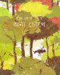 Anya Chokhe by Buddhadeb Guha - versoz.com