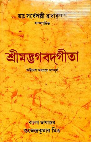 Srimad Bhagavad Gita Edited by Sarvepalli Radhakrishnan [Hardcover]