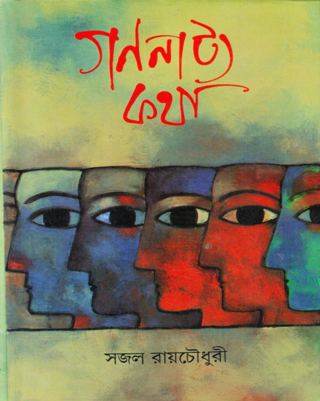 Gananatya Katha by Sajal Roychowdhury [Hardcover] - versoz.com