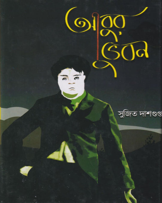Abur Bhuban by Sujit Dasgupta [Hardcover]