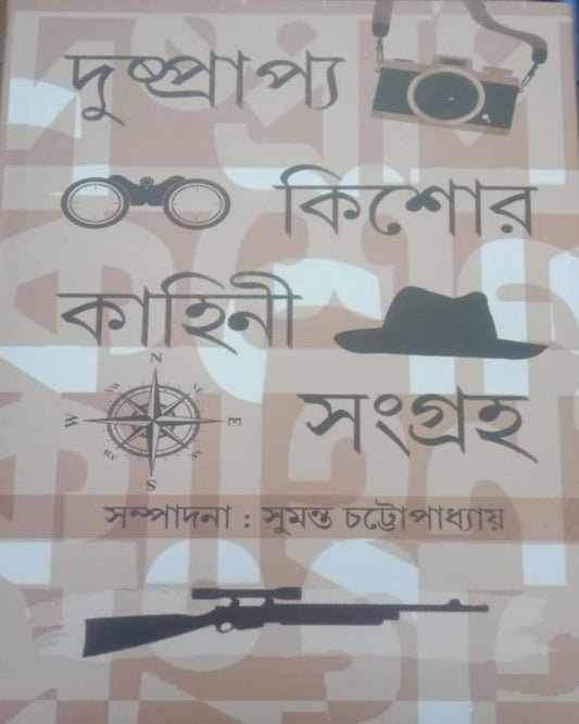 Dushprappo Kishor Kahini Sangraha Edited By Sumanta Chattopadhyay  [Hardcover]