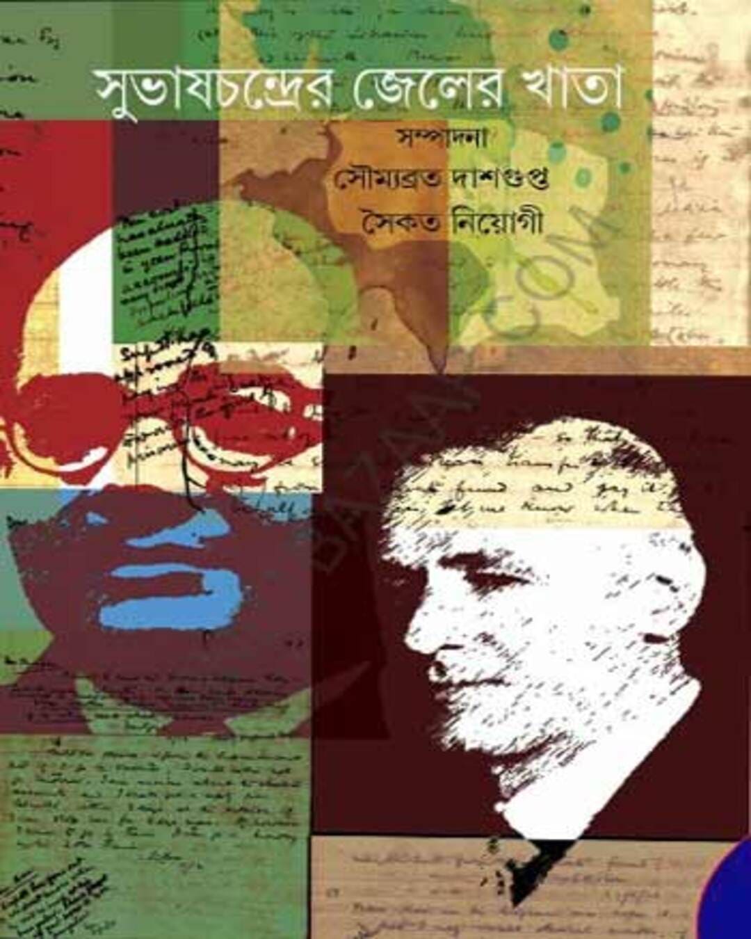 Subhas Chandra er Jail er Khata Collected by Soumobrata Dasgupta & Saikat Neogi [Hardcover] - versoz.com