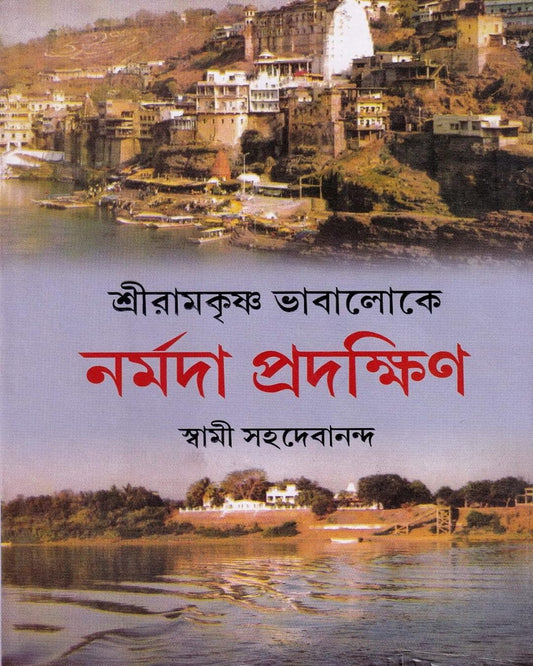 Shri Ramakrishna Bhabaloke Narmada Pradakshin by Swami Sahadebananda [Hardcover]