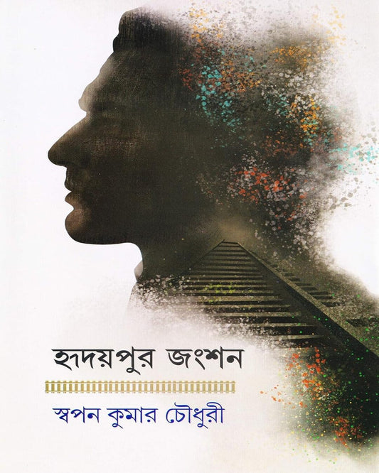 Hridaypur Junction by Swapan Kumar Chowdhury [Hardcover]