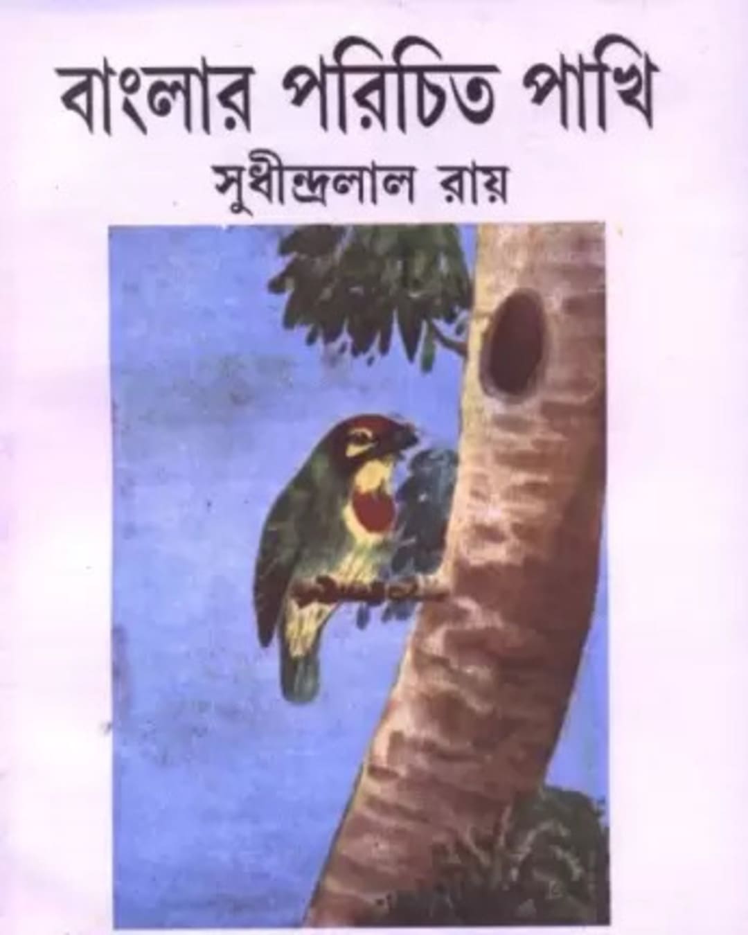 Banglar Parichito Pakhi by Sudhindralal Roy [Hardcover] - versoz.com