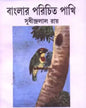 Banglar Parichito Pakhi by Sudhindralal Roy [Hardcover] - versoz.com