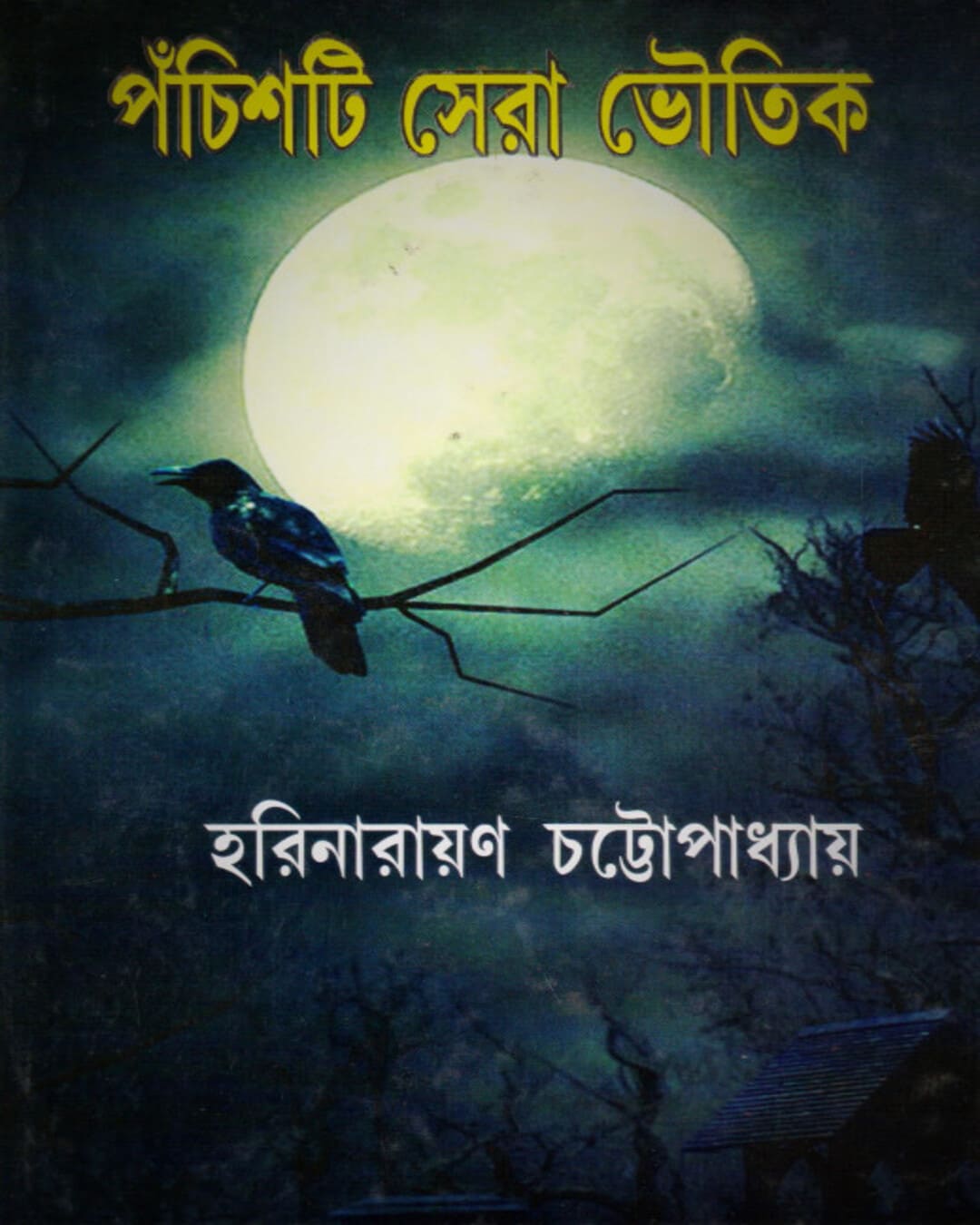 Panchisti Sera Bhoutik by Harinarayan Chattopadhyay [Hardcover] - versoz.com