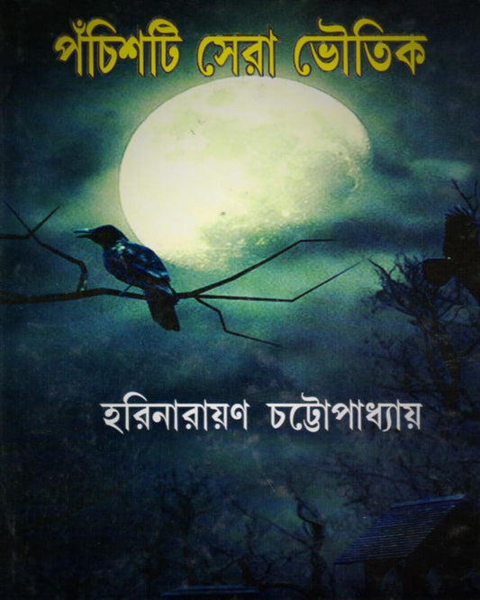 Panchisti Sera Bhoutik by Harinarayan Chattopadhyay [Hardcover]